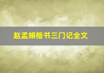 赵孟頫楷书三门记全文