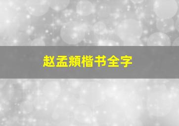 赵孟頫楷书全字