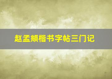 赵孟頫楷书字帖三门记