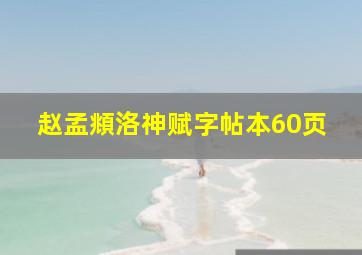 赵孟頫洛神赋字帖本60页