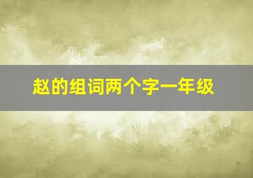 赵的组词两个字一年级