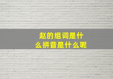 赵的组词是什么拼音是什么呢