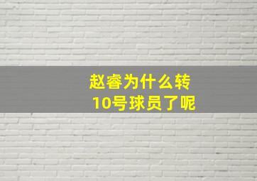 赵睿为什么转10号球员了呢