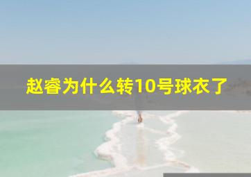 赵睿为什么转10号球衣了