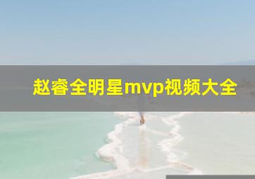 赵睿全明星mvp视频大全