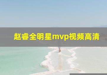 赵睿全明星mvp视频高清