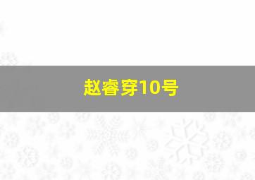 赵睿穿10号