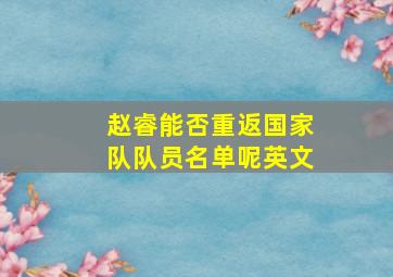 赵睿能否重返国家队队员名单呢英文