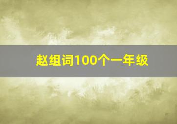 赵组词100个一年级