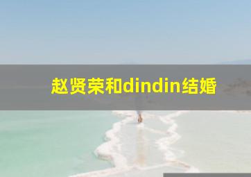 赵贤荣和dindin结婚