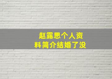 赵露思个人资料简介结婚了没