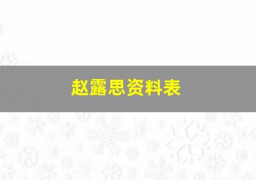 赵露思资料表