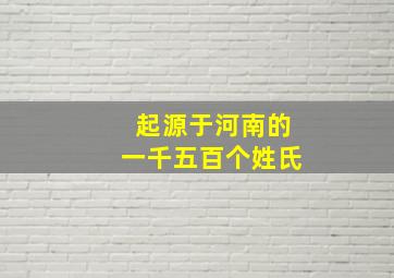 起源于河南的一千五百个姓氏