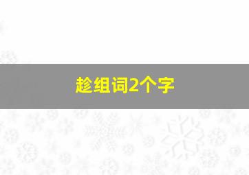 趁组词2个字