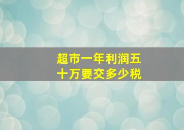 超市一年利润五十万要交多少税