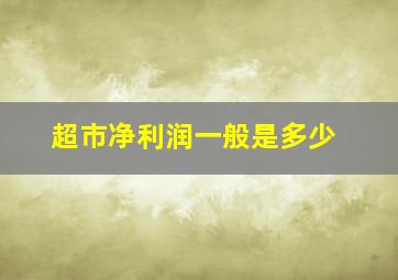 超市净利润一般是多少