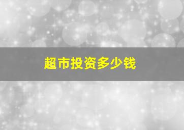 超市投资多少钱