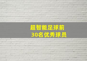 超智能足球前30名优秀球员