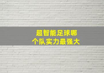 超智能足球哪个队实力最强大