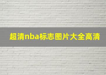 超清nba标志图片大全高清