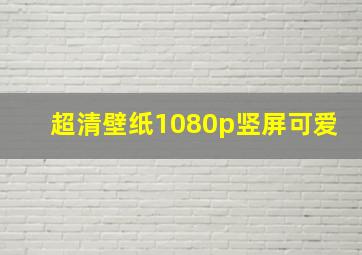 超清壁纸1080p竖屏可爱