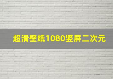 超清壁纸1080竖屏二次元