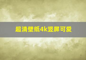 超清壁纸4k竖屏可爱