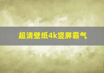 超清壁纸4k竖屏霸气