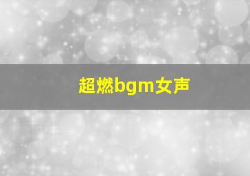 超燃bgm女声