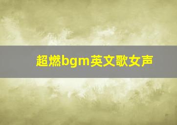 超燃bgm英文歌女声