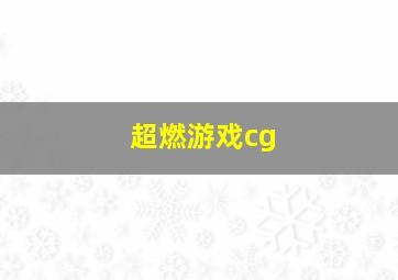 超燃游戏cg