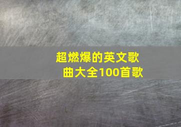 超燃爆的英文歌曲大全100首歌