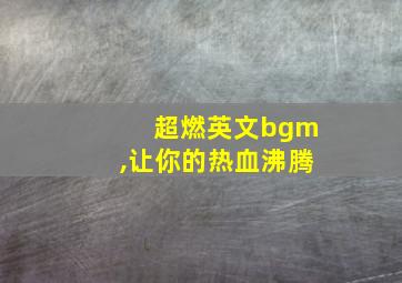 超燃英文bgm,让你的热血沸腾