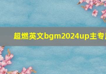 超燃英文bgm2024up主专用