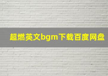 超燃英文bgm下载百度网盘