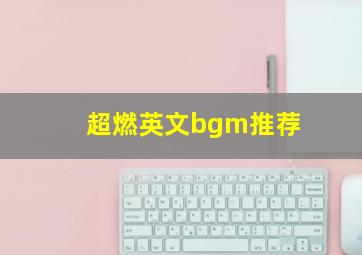 超燃英文bgm推荐