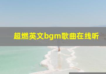 超燃英文bgm歌曲在线听