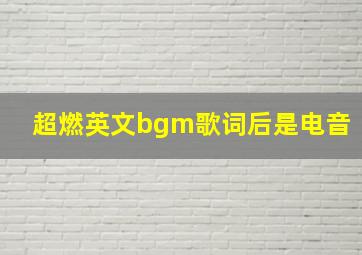 超燃英文bgm歌词后是电音