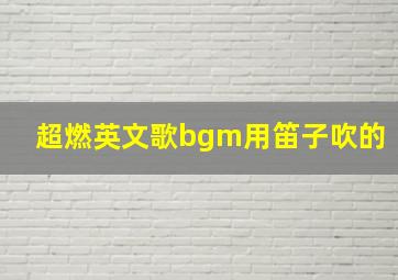 超燃英文歌bgm用笛子吹的