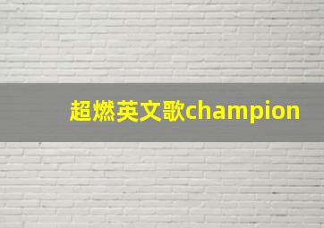 超燃英文歌champion