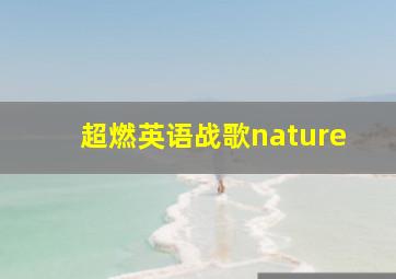 超燃英语战歌nature