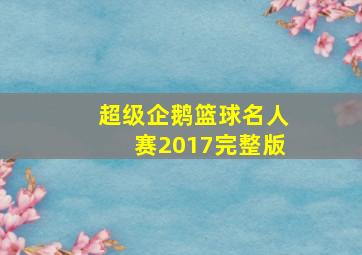 超级企鹅篮球名人赛2017完整版