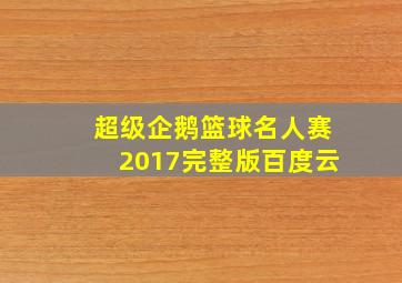 超级企鹅篮球名人赛2017完整版百度云