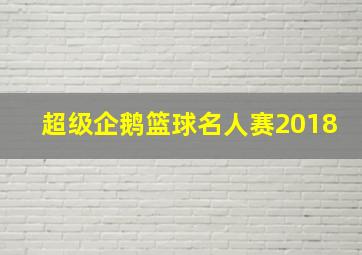 超级企鹅篮球名人赛2018