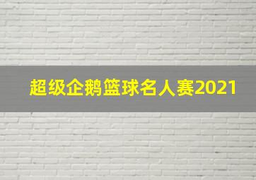 超级企鹅篮球名人赛2021