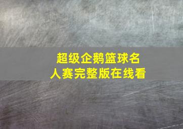 超级企鹅篮球名人赛完整版在线看