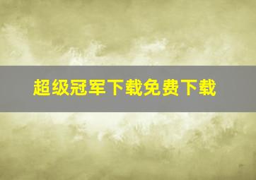 超级冠军下载免费下载