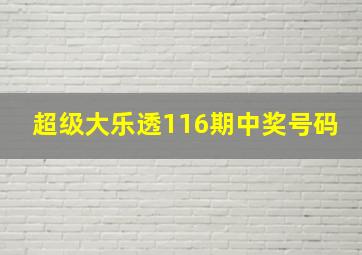 超级大乐透116期中奖号码