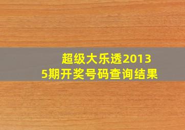 超级大乐透20135期开奖号码查询结果