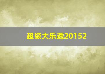 超级大乐透20152